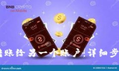 如何将USDT转账给另一个账