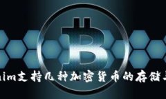 Tokenim支持几种加密货币的