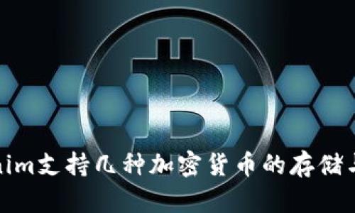 Tokenim支持几种加密货币的存储与管理