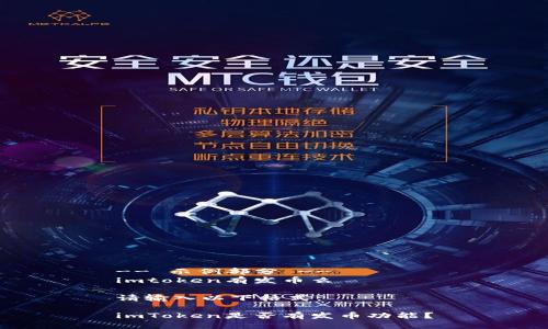 -- 示例部分 --
imtoken有发币么

请输入以下格式：

imToken是否有发币功能？