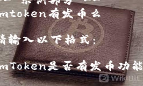 -- 示例部分 --
imtoken有发币么

请输入以下格式：

imToken是否有发币功能？