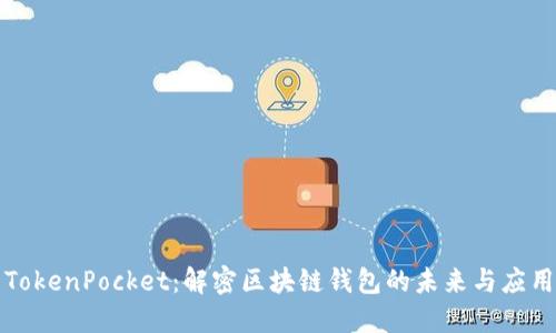 TokenPocket：解密区块链钱包的未来与应用