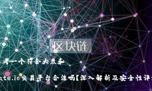 思考一个符合大众和 

gate.io交易平台合法吗？深入解析及安全性评测