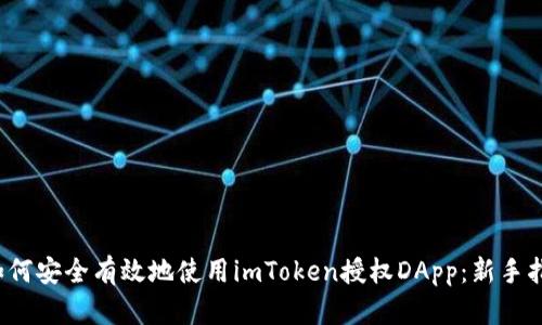  如何安全有效地使用imToken授权DApp：新手指南