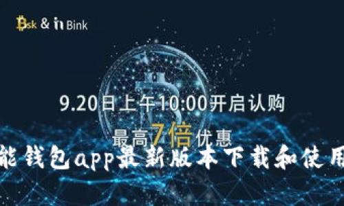 : 钱能钱包app最新版本下载和使用指南