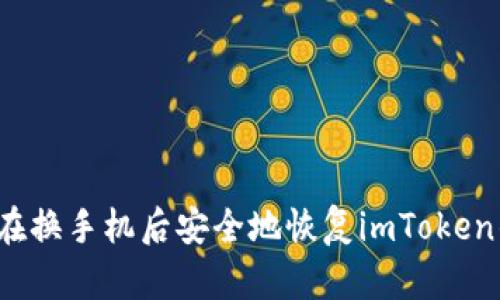如何在换手机后安全地恢复imToken钱包?