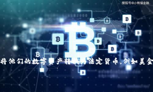 imToken是一个非常流行的数字资产钱包，它允许用户管理和交易各种加密货币。在数字货币的生态系统中，用户常常需要将他们的数字资产转换为法定货币，例如美金（USD）。那么，如何在imToken上将加密货币套现为美元呢？接下来，本文将详细探讨这个问题，并回答一些可能相关的问题。

imToken如何套现美金：详细指南与常见问题解答