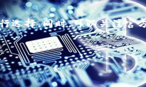   如何选择合适的Token钱包App官网？全方位解析与推荐 / 

 guanjianci Token钱包, 钱包App, 数字货币, 钱包安全, 区块链 /guanjianci 

一、Token钱包App的基本概念

在数字货币的迅速发展背景下，**Token钱包**作为存储和管理数字货币的重要工具，逐渐成为用户投资的重要一环。所谓的Token钱包，通常是指可以用来存储不同种类的代币（Token）的电子钱包。这些代币可以包括各种加密货币，如比特币、以太坊等资产，而Token钱包可以是软件形式的应用程序（App）或硬件设备。

Token钱包的基本功能包括发送、接收及存储数字资产，在此基础上，一些先进的钱包还支持交易所的功能，即用户可以直接在钱包App内进行数字货币的买入或卖出操作，提升用户的流动性和操作便捷性。此外，许多Token钱包还具备强大的安全功能，如私钥管理、多重签名、双因素认证等，以保护用户资产的安全。

二、选择Token钱包App官网时要考虑的因素

在选择Token钱包App官网时，用户需要考虑多个因素。首先，安全性是选择钱包的首要考量。一个好的Token钱包应该具备多种安全措施，如私钥的本地存储、加密技术及多重认证机制。这是保障用户数字资产不被盗取的重要前提。

其次，用户体验也是不可忽视的因素。一个友好的用户界面，可以使得处于不同技术水平的用户更容易上手。此外，钱包的性能和速度也会直接影响用户的使用体验，如在高峰期迅速发起交易的能力。

还有就是钱包App支持的币种种类。一些钱包可能仅支持主流币种，而另一些钱包则可能涵盖更广泛的代币，这个选择取决于用户的具体投资需求。

最后，钱包的开发团队和社区支持也非常重要。用户可以通过查看开发团队的背景资料以及钱包所在社区的活跃度来判断其信誉和坚持能力，这样可以为用户的资产提供更好的保障。

三、如何保证Token钱包的安全性

保障Token钱包的安全性是用户使用过程中最重要的事项之一。首先，用户要了解私钥的重要性。私钥是一种数字货币钱包的“银行账号”，只有持有私钥，用户才能完全控制自己的数字资产。因此，私钥的管理至关重要，尽量避免将其存储在互联网容易被黑客攻破的地方。

访问钱包官网或下载钱包App时，确保网址安全，最好通过官方途径获取下载链接。很多时候，黑客可能通过伪装成官方版的App进行网络钓鱼诈骗。因此，用户需要确认下载的App版本是最新的，并定期更新。

此外，启用双因素认证也是提升 wallet 安全性的有效方法。即便黑客获取了用户账户的登录信息，也无法简单地进入钱包。此外，定期备份钱包数据也是确保数据安全的重要防线，用户需要在安全的地方妥善保管备份数据。

四、Token钱包的常见功能与应用场景

Token钱包的功能虽然众多，但其核心功能通常包括资产管理、交易、资产展现及市场信息监控等。首先，在资产管理方面，用户可以方便地查看所有持有的数字资产的种类、数量及其市场价格。很多钱包还支持一键查看资产总值，方便用户进行整体资产规划。

在交易功能上，Token钱包通常支持普通交易和场外交易。用户通过钱包App能直接进行买卖操作，极大地方便了投资者在市场波动时快速反应。同时，部分钱包也可以与交易所进行对接，用户能够从 App 内直接进行加密货币的交易，省却了频繁切换应用的麻烦。

在资产展现上，很多Token钱包会将用户的数字资产以可视化的图表展示出来，让用户一眼就能明了自己的资产表现。而市场信息监控则主要是指钱包会提供最新的市场资讯，帮助用户把控市场脉动，制定合理的投资策略。

五、可能遇到的问题与解决方案

在使用Token钱包的过程中，用户可能会遇到一系列问题。以下是可能遇到的五个问题及相应的详细解决方案。

1. 如何恢复丢失的Token钱包?

如果用户意外丢失了Token钱包，首先不必惊慌。大多数数字货币钱包都会提供**恢复助记词**或**私钥**的功能。用户在最初创建钱包时，通常会被提示备份助记词，确保安全存储这些信息是恢复钱包的关键所在。如果用户可以找到助记词或私钥，就可以通过恢复功能重新获得访问权限。

如果用户找不到助记词或私钥，恢复钱包就会变得非常困难。大部分钱包为了保障用户的资金安全，对未经过身份验证的代码或密码是无法做出任何恢复操作的。因此，建议用户在创建钱包时务必将助记词和私钥妥善保管，并定期进行备份，确保有多个安全的存储位置。

2. Token钱包的转账延误该如何处理?

在使用Token钱包进行转账时，遇到转账延误的情况是常见的。这通常与网络拥堵、区块链的交易确认时间等因素有关。用户在手续费设置上要灵活，当用户选择较低的转账手续费时，确认速度会很慢，这可能导致转账延误。

为了避免这种情况，用户应关注市场交易高峰时段，尽量选择在网络较为繁忙时段以外的时间进行交易。此外，用户也可以选择在转账时手动调整手续费，选择合适的手续费以提高交易的确认速度。

3. Token钱包的安全性如何保障?

Token钱包的安全性是保障用户资产的重要因素。用户在使用钱包时，确保下载官方版本，并且定期更新，以防漏洞和黑客攻击。启用“双因素认证”也可避免不法分子的侵袭。此外，定期更改登录密码和备份助记词也是确保资产安全的有效方法。

在使用过程中，避免因疏忽导致资金损失。例如，不随便点击陌生链接，查看是否为官方网站，尽量使用VPN保护自己在公用网络上的安全。这些措施对安全性ULL 影音先锋 платформы  

4. Token钱包支持的币种种类怎么看?

在选择Token钱包时，用户需要关注该钱包支持的币种种类。有些钱包只支持主流的数字资产，比如比特币和以太坊，而有些钱包则可以支持各类区块链项目的Token。因此，建议在选择时查看钱包官网或相关文档以获取详细信息。

此外，使用比较广泛的钱包通常会提供更为全面的币种支持。在选择之前，可以对比不同钱包。在社区中寻求推荐也是一个不错的选择，最大程度了解口碑好、支持币种多的钱包。

5. 如何选择口碑好的Token钱包App?

口碑好的Token钱包往往来源于专业的团队以及良好的用户评价，建议在选择时通过查阅信誉平台上的评测信息、用户讨论及社交媒体反馈来进行选择。同时，可以关注官方网站发布的更新和支持信息，以判断钱包的活跃度及更新频率。

总之，选择钱包的过程需要全面考虑，从多个方面进行了解，才能进而做出最佳的选择。

以上是对于Token钱包App官网选择的全方位解析，供广大用户参考。希望能对你的Token投资之路有所帮助。