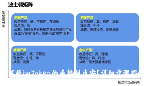 如何将imToken的币转到币安？详细步骤指南