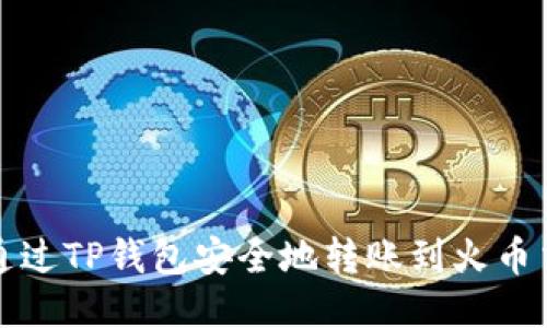 如何通过TP钱包安全地转账到火币交易所