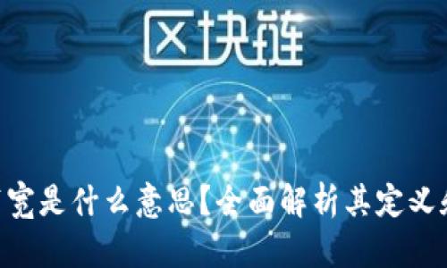 Tokenim带宽是什么意思？全面解析其定义和应用场景