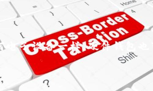 硬件钱包损坏是一个关乎数字资产安全的重要话题。越来越多的人开始使用硬件钱包来存储和管理他们的加密货币，然而，和任何电子设备一样，硬件钱包也可能面临损坏的问题。那么，如果你的硬件钱包遭遇损坏，应该如何处理？以下是一篇关于硬件钱包损坏及其解决方案的详细文章。

硬件钱包损坏的处理指南