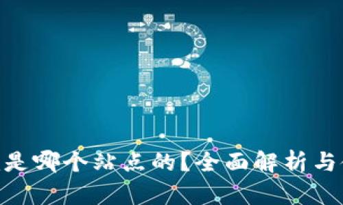 Tokenim是哪个站点的？全面解析与使用指南