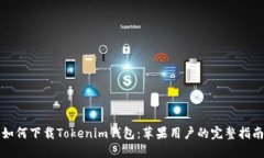 如何下载Tokenim钱包：苹果