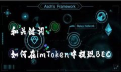 和关键词如何在imToken中提