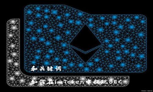 和关键词

如何在imToken中提现BEC