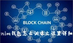 Tokenim钱包怎么调中文设置