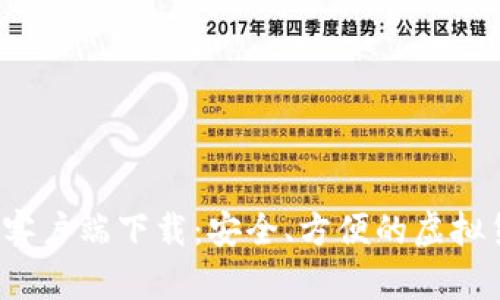 比特派钱包客户端下载:安全、方便的虚拟货币管理工具