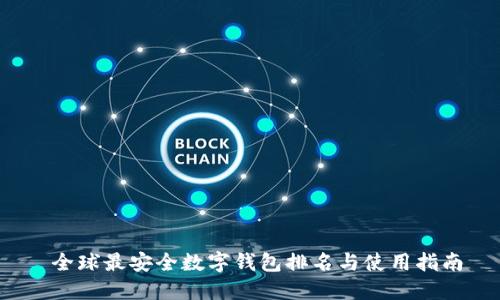  全球最安全数字钱包排名与使用指南