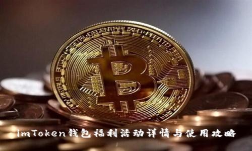 imToken钱包福利活动详情与使用攻略