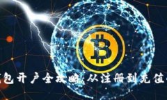 imToken钱包开户全攻略：从