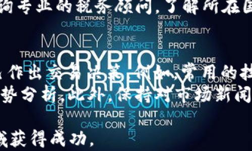 
数字货币怎么交易

关键词
数字货币, 交易方式, 交易所, 投资风险, 区块链技术

详细介绍

随着科技的迅猛发展，**数字货币**逐渐成为全球金融市场的重要组成部分。尤其是比特币、以太坊等虚拟货币的崛起，吸引越来越多的投资者和大众关注。那么，**数字货币**究竟是如何交易的呢？本文将详细介绍数字货币的交易方式、交易所的选择、投资风险以及区块链技术的相关信息。

数字货币的基本概念
**数字货币**是一种基于计算机技术生成的货币形式，主要通过区块链技术进行交易和管理。它与传统的法定货币相比，具有去中心化、匿名性、透明性及全球交易便捷等特点。数字货币的种类繁多，最常见的有比特币、以太坊、瑞波币和莱特币等。在交易前，了解这些数字货币的基本概念是非常重要的。

数字货币的交易方式
1. **交易所交易**：提到数字货币，很多人首先想到的就是交易所。在数字货币交易所中，用户可以通过法定货币（如美元、欧元等）购买或出售数字货币。在这里，投资者可以设定价格、数量等条件，进行实时交易。
2. **场外交易（OTC）**：如果投资者希望购买大量数字货币，场外交易是一种不错的选择。与交易所相比，场外交易通常提供更高的隐私保护和个性化的服务。
3. **点对点交易（P2P）**：这种方式允许用户直接与其他用户进行交易，通常通过中介平台来保障交易过程的安全。这种方式适合于小额投资者或希望进行便捷交易的用户。

数字货币交易所的选择
在进行数字货币交易之前，选择一个合适的**交易所**至关重要。市场上有许多不同的交易所，各有特点和优势。考虑以下几个因素来选择合适的交易所：
1. **安全性**：选择一个安全性高的交易所是非常重要的。查看他以往是否有过被黑客攻击的记录，安全措施是否完善。
2. **交易费用**：不同的交易所对交易的收费标准各不相同，了解相关费用可以帮助投资者节省成本。
3. **用户体验**：交易所的网站或应用程序的用户体验也是选择的重要标准，直观、易用的界面可以提升交易的顺畅度。
4. **支持币种**：并非所有的交易所都支持所有的**数字货币**，选择一个支持你希望交易币种的交易所会更为方便。

投资数字货币的风险
与其他投资形式一样，**数字货币**交易也存在一定的风险。
1. **市场波动性**：**数字货币**的价格波动较大，投资者需要随时关注市场动态，这个特性使得短期投资风险较高。
2. **技术风险**：由于区块链技术的复杂性，交易过程中可能会遇到各种技术故障，影响交易的正常进行。
3. **监管风险**：各国对数字货币的监管政策不同，很多国家对数字货币的交易和使用都存在相应的法律限制，这可能会对投资者的行为产生影响。
4. **心理风险**：由于市场的不确定性，很多投资者会出现情绪化决策，从而导致更大的损失。

区块链技术的基础知识
在了解完**数字货币**的交易后，我们有必要深入了解其背后的基础技术——区块链。区块链是一种去中心化的分布式账本技术，通过将所有交易信息记录在多个节点上，确保信息透明、交易安全。
1. **去中心化**：区块链的最大特点是去中心化，所有参与者都可以随时查看链上的交易记录，任何人都无法篡改已经记录的信息。
2. **透明性**：由于交易记录都在链上，任何人都可以申请查看，因此使得交易过程透明化，增强了投资者与用户的信任度。
3. **不可逆性**：区块链上的交易一旦确认就无法更改，增加了交易的安全性。

常见的数字货币交易问题

问题一：如何选择适合自己的数字货币交易平台？
选择合适的数字货币交易平台是投资成功的关键。首先要考虑的是安全性，选择那些口碑好、信誉高的交易平台。有些平台曾经出现过黑客攻击或用户资产被盗的事件，这些都要避免。其次，观察平台的交易手续费，有些平台的费用可能会提高投资成本。
此外，平台的响应速度也是一个重要因素，特别是在市场剧烈波动时，迅速的交易平台可能会给用户带来更好的盈利机会。最后，要查看该平台是否支持你想要交易的数字货币。如果一个平台交易的币种太少，可能会限制用户的投资策略。

问题二：数字货币投资风险如何控制？
数字货币的投资风险相对较高，如何有效控制这些风险至关重要。首先，投资者需要制定合理的投资计划和目标，设置止损位和止盈位，避免因追涨杀跌造成的巨大损失。其次，保持良好的心理素质，避免情绪化交易。在市场暴涨或暴跌的时候，容易出现盲目跟风的情况。
此外，投资者可以考虑分散投资，将资金分配到多个**数字货币**中，以降低单一币种波动对整体投资的影响。最后，定期分析和调整投资组合，根据市场趋势和各币种的表现进行相应的策略调整。

问题三：如何理解数字货币市场的供需关系？
**数字货币**市场的供需关系与其他金融市场相似。需求主要来自投资者的购买欲望，这是受市场情绪、投资者决策、行业前景等多种因素影响的。供给则相对固定，尤其是那些具有总量限制的数字货币，如比特币，每个区块产生的比特币数量是固定的。
当市场需求增加时，买入者愿意以更高的价格购入，从而推动价格上涨；反之，需求下降可能导致价格下跌。了解这一关系后，投资者就可以根据市场动态和新闻消息做出更准确的判断。

问题四：数字货币的税务问题如何处理？
关于**数字货币**的税务问题，各国的规定有所不同。在某些国家，数字货币被视为资产，因此，当用户出售或交易数字货币时，可能需要支付资本利得税。
投资者在进行交易时，记录详细的交易信息，包括交易时间、交易金额、币种等，是很有必要的，这样在报税时才能准确计算税负。此外，咨询专业的税务顾问，了解所在国家的具体法律法规，确保合法合规进行数字货币交易。

问题五：如何通过技术分析提高数字货币交易的成功率？
技术分析是一种利用历史数据预测未来市场行情的方法。在**数字货币**交易中，投资者可以使用各种技术指标和图表分析来帮助自己作出交易决策。例如，常用的技术指标包括均线、MACD、相对强弱指数（RSI）等。
通过这些工具，投资者能够识别出市场的趋势，发现潜在买入和卖出信号。还可以借助图表形态，如头肩顶、双底等，进行进一步的市场走势分析。此外，保持对市场新闻和动态的关注，有助于更好地理解潜在影响市场的重大事件，提高交易的成功率。

综上所述，**数字货币**交易虽然充满机遇，但也伴随着相应的风险和挑战，只有充分了解市场，合理规划投资策略，才能在这一新兴领域获得成功。