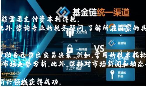 
数字货币怎么交易

关键词
数字货币, 交易方式, 交易所, 投资风险, 区块链技术

详细介绍

随着科技的迅猛发展，**数字货币**逐渐成为全球金融市场的重要组成部分。尤其是比特币、以太坊等虚拟货币的崛起，吸引越来越多的投资者和大众关注。那么，**数字货币**究竟是如何交易的呢？本文将详细介绍数字货币的交易方式、交易所的选择、投资风险以及区块链技术的相关信息。

数字货币的基本概念
**数字货币**是一种基于计算机技术生成的货币形式，主要通过区块链技术进行交易和管理。它与传统的法定货币相比，具有去中心化、匿名性、透明性及全球交易便捷等特点。数字货币的种类繁多，最常见的有比特币、以太坊、瑞波币和莱特币等。在交易前，了解这些数字货币的基本概念是非常重要的。

数字货币的交易方式
1. **交易所交易**：提到数字货币，很多人首先想到的就是交易所。在数字货币交易所中，用户可以通过法定货币（如美元、欧元等）购买或出售数字货币。在这里，投资者可以设定价格、数量等条件，进行实时交易。
2. **场外交易（OTC）**：如果投资者希望购买大量数字货币，场外交易是一种不错的选择。与交易所相比，场外交易通常提供更高的隐私保护和个性化的服务。
3. **点对点交易（P2P）**：这种方式允许用户直接与其他用户进行交易，通常通过中介平台来保障交易过程的安全。这种方式适合于小额投资者或希望进行便捷交易的用户。

数字货币交易所的选择
在进行数字货币交易之前，选择一个合适的**交易所**至关重要。市场上有许多不同的交易所，各有特点和优势。考虑以下几个因素来选择合适的交易所：
1. **安全性**：选择一个安全性高的交易所是非常重要的。查看他以往是否有过被黑客攻击的记录，安全措施是否完善。
2. **交易费用**：不同的交易所对交易的收费标准各不相同，了解相关费用可以帮助投资者节省成本。
3. **用户体验**：交易所的网站或应用程序的用户体验也是选择的重要标准，直观、易用的界面可以提升交易的顺畅度。
4. **支持币种**：并非所有的交易所都支持所有的**数字货币**，选择一个支持你希望交易币种的交易所会更为方便。

投资数字货币的风险
与其他投资形式一样，**数字货币**交易也存在一定的风险。
1. **市场波动性**：**数字货币**的价格波动较大，投资者需要随时关注市场动态，这个特性使得短期投资风险较高。
2. **技术风险**：由于区块链技术的复杂性，交易过程中可能会遇到各种技术故障，影响交易的正常进行。
3. **监管风险**：各国对数字货币的监管政策不同，很多国家对数字货币的交易和使用都存在相应的法律限制，这可能会对投资者的行为产生影响。
4. **心理风险**：由于市场的不确定性，很多投资者会出现情绪化决策，从而导致更大的损失。

区块链技术的基础知识
在了解完**数字货币**的交易后，我们有必要深入了解其背后的基础技术——区块链。区块链是一种去中心化的分布式账本技术，通过将所有交易信息记录在多个节点上，确保信息透明、交易安全。
1. **去中心化**：区块链的最大特点是去中心化，所有参与者都可以随时查看链上的交易记录，任何人都无法篡改已经记录的信息。
2. **透明性**：由于交易记录都在链上，任何人都可以申请查看，因此使得交易过程透明化，增强了投资者与用户的信任度。
3. **不可逆性**：区块链上的交易一旦确认就无法更改，增加了交易的安全性。

常见的数字货币交易问题

问题一：如何选择适合自己的数字货币交易平台？
选择合适的数字货币交易平台是投资成功的关键。首先要考虑的是安全性，选择那些口碑好、信誉高的交易平台。有些平台曾经出现过黑客攻击或用户资产被盗的事件，这些都要避免。其次，观察平台的交易手续费，有些平台的费用可能会提高投资成本。
此外，平台的响应速度也是一个重要因素，特别是在市场剧烈波动时，迅速的交易平台可能会给用户带来更好的盈利机会。最后，要查看该平台是否支持你想要交易的数字货币。如果一个平台交易的币种太少，可能会限制用户的投资策略。

问题二：数字货币投资风险如何控制？
数字货币的投资风险相对较高，如何有效控制这些风险至关重要。首先，投资者需要制定合理的投资计划和目标，设置止损位和止盈位，避免因追涨杀跌造成的巨大损失。其次，保持良好的心理素质，避免情绪化交易。在市场暴涨或暴跌的时候，容易出现盲目跟风的情况。
此外，投资者可以考虑分散投资，将资金分配到多个**数字货币**中，以降低单一币种波动对整体投资的影响。最后，定期分析和调整投资组合，根据市场趋势和各币种的表现进行相应的策略调整。

问题三：如何理解数字货币市场的供需关系？
**数字货币**市场的供需关系与其他金融市场相似。需求主要来自投资者的购买欲望，这是受市场情绪、投资者决策、行业前景等多种因素影响的。供给则相对固定，尤其是那些具有总量限制的数字货币，如比特币，每个区块产生的比特币数量是固定的。
当市场需求增加时，买入者愿意以更高的价格购入，从而推动价格上涨；反之，需求下降可能导致价格下跌。了解这一关系后，投资者就可以根据市场动态和新闻消息做出更准确的判断。

问题四：数字货币的税务问题如何处理？
关于**数字货币**的税务问题，各国的规定有所不同。在某些国家，数字货币被视为资产，因此，当用户出售或交易数字货币时，可能需要支付资本利得税。
投资者在进行交易时，记录详细的交易信息，包括交易时间、交易金额、币种等，是很有必要的，这样在报税时才能准确计算税负。此外，咨询专业的税务顾问，了解所在国家的具体法律法规，确保合法合规进行数字货币交易。

问题五：如何通过技术分析提高数字货币交易的成功率？
技术分析是一种利用历史数据预测未来市场行情的方法。在**数字货币**交易中，投资者可以使用各种技术指标和图表分析来帮助自己作出交易决策。例如，常用的技术指标包括均线、MACD、相对强弱指数（RSI）等。
通过这些工具，投资者能够识别出市场的趋势，发现潜在买入和卖出信号。还可以借助图表形态，如头肩顶、双底等，进行进一步的市场走势分析。此外，保持对市场新闻和动态的关注，有助于更好地理解潜在影响市场的重大事件，提高交易的成功率。

综上所述，**数字货币**交易虽然充满机遇，但也伴随着相应的风险和挑战，只有充分了解市场，合理规划投资策略，才能在这一新兴领域获得成功。