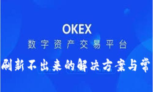 : imtoken刷新不出来的解决方案与常见问题解析