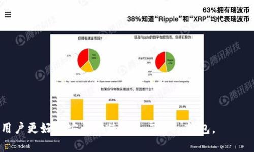如何安全使用ImToken钱包，避免隐患与风险

ImToken, 数字钱包, 加密货币, 安全性, 风险管理/guanjianci

在当今的数字货币市场中，数字钱包扮演着至关重要的角色。ImToken作为一款流行的数字钱包，广受用户欢迎。然而，随着越来越多的用户涌入这个市场，关于ImToken钱包的安全性问题也逐渐浮出水面。因此，本文将深入探讨如何安全使用ImToken钱包，避免其中可能存在的隐患与风险。我们将分析ImToken的功能、使用建议，以及在使用过程中要注意的安全策略。同时，本文还将探讨用户常见的5个问题，以确保用户能更加安全地使用ImToken钱包。

一、ImToken钱包简介
ImToken是一款针对数字货币用户的移动端钱包，涵盖了主流的加密货币资产，包括以太坊、比特币、ERC-20代币等。用户可以在ImToken中方便地进行资产管理、代币交换以及DApp（去中心化应用）的使用。由于其简单易用的界面以及良好的用户体验，ImToken在全球范围内积累了大量的用户。

然而，相对其便捷性，用户在使用ImToken时也需要保持警惕，了解可能存在的安全隐患。例如，黑客攻击、钓鱼网站、私钥泄露等问题，都是数字货币用户需要面对的挑战。为了保护自己的资产，用户应该定期了解并采取相应的安全措施。

二、ImToken的安全隐患与风险
尽管ImToken提供了相对安全的环境，但作为用户，自身的操作习惯和意识也是影响安全的关键因素。下面列出几种常见的安全隐患：

ul
    li私钥管理：私钥是用户控制其数字资产的唯一凭证。任何人只要获取了用户的私钥，就能够自由支配用户的资产。因此，妥善管理私钥至关重要。/li
    li网络安全：使用不安全的公共Wi-Fi网络进行数字货币交易，容易被黑客侵入。用户应当避免在这些环境中进行重要操作。/li
    li钓鱼攻击：许多攻击者会通过伪造的网页或应用程序来窃取用户的信息。用户必须保持警惕，确保所使用的网站和应用是官方平台。/li
    liDApp安全：在使用DApp时，一些应用可能会请求过多的权限，用户需仔细阅读应用权限并选择信任的DApp。/li
    li更新与维护：不定期更新ImToken应用程序可能会导致用户面临已知的安全漏洞和攻击。因此，应时刻保持应用的最新版本。/li
/ul

三、如何安全使用ImToken钱包
为了更好地保护自己的数字资产，用户在使用ImToken钱包时，应遵循以下几个安全建议：

ul
    li妥善保管私钥：将私钥保存在安全的位置，不要轻易将其分享给他人。最好选择硬件钱包或其他离线方式进行存储。/li
    li使用二次验证：开启二次验证（如短信验证或谷歌验证）来增强账户安全性。/li
    li选择安全的网络环境：避免在公共场所使用公共Wi-Fi进行交易，尽量使用自己的数据网络或者经过加密的VPN。/li
    li保持警惕：定期更新对钓鱼网站的警惕，多去官方网站确认信息的真伪，避免在陌生链接随意输入个人信息。/li
    li定期备份数据：通过备份私钥、助记词等以防信息丢失，确保在设备丢失的情况下也能找回资产。/li
/ul

通过以上几点，用户能够在使用ImToken钱包时将风险降到最低，从而更安全地管理自己的数字资产。

四、常见问题解答

1. 什么是ImToken钱包，为什么会有人说它有毒？
ImToken是一款非常流行的数字钱包，允许用户安全地存储和交易各种加密货币。关于“有毒”的说法，更多是源于对数字货币风险的误解和误导。其实，ImToken作为一个项目本身并没有问题，但是由于用户忽视安全措施或者不了解如何正确使用，可能会导致资产损失。因此，用户应该了解风险，并采取适当的措施来保护自己的资产。

2. 如何确保私钥安全？
私钥是用户资产的唯一凭证，确保私钥安全至关重要。以下是一些确保私钥安全的建议：
ul
    li将私钥存储在安全的地方，最好是离线状态，不要将其储存在手机或者电脑中。/li
    li使用硬件钱包，这是当前最安全的私钥存储方式之一。/li
    li绝不要在聊天或邮件中分享私钥。/li
    li定期检查自己的交易记录，确保没有异常交易发生。/li
/ul
总之，私钥安全至关重要，一定要小心谨慎，防止私钥泄漏引发不可逆的资产损失。

3. ImToken的手续费是多少？
ImToken作为数字钱包本身并不直接收取交易费用，用户在进行加密货币交易时所支付的费用一般来自于区块链网络。这些费用旨在鼓励矿工处理并添加交易到区块链中。因此，手续费的高低会受到网络拥挤程度的影响。当网络拥塞时，用户可能需要支付更高的费用来确保交易能够及时被确认。不过，用户在使用ImToken进行交换等操作时可能会面临交易所收取的提现费和手续费。

4. 如何防范钓鱼攻击？
钓鱼攻击主要是通过伪装成合法网站或应用来盗取用户信息。为了防范钓鱼攻击，可以采取以下措施：
ul
    li确认网址的真实身份，不要轻信电子邮件或社交媒体中的链接，始终手动输入网址。/li
    li开启启用浏览器的安全浏览功能，避免访问已知的恶意网站。/li
    li定期更新密码，确保账户信息不被侵入。/li
    li使用密码管理器，生成复杂且独特的密码，避免使用重复密码。/li
/ul
防范钓鱼需要用户警惕与知识更新，因此，用户应不断学习相关的安全知识，以保持随时防御的状态。

5. 如果丢失了手机，如何找回ImToken钱包里的资产？
如果用户不幸遗失了手机，但依然能保留私钥、助记词等信息，那么用户可以使用这些信息找回自己的资产。恢复资产的步骤如下：
ul
    li在新的设备上重新下载ImToken应用。/li
    li选择“导入钱包”，然后输入你的助记词或私钥。/li
    li若助记词或私钥正确，用户将能够恢复到之前的钱包并继续管理资产。/li
/ul
此外，为了防止类似情况的发生，用户应当定期备份助记词，确保在设备丢失时能迅速恢复资产。

综上所述，ImToken作为一种数字资产管理工具，具有便利性和安全性，但用户在使用过程中需保持警惕，合理运用各项安全策略。了解潜在风险并做好防范措施，才能有效保障资产安全。希望本文能够帮助用户更好更安全地使用ImToken钱包。