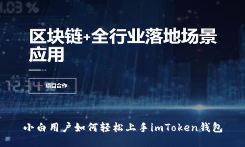 小白用户如何轻松上手imToken钱包