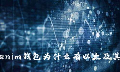 : Tokenim钱包为什么有以太及其他币？