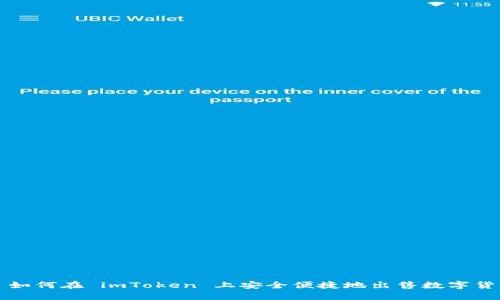 : 如何在 imToken 上安全便捷地出售数字货币
