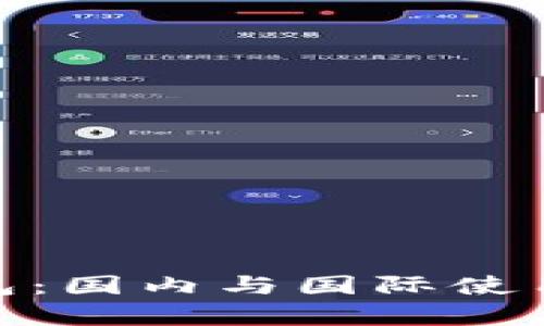 imToken钱包：国内与国际使用的深度剖析