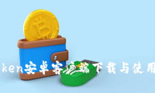 imToken安卓客户端下载与使用教程