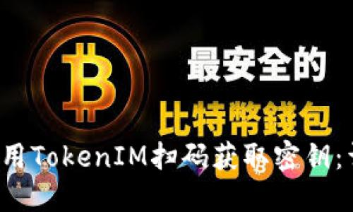  如何使用TokenIM扫码获取密钥：详细指南
