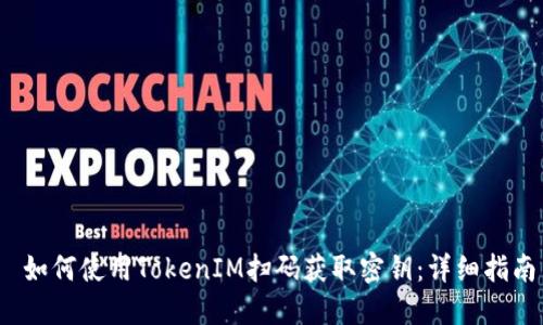  如何使用TokenIM扫码获取密钥：详细指南