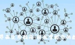 :比特股钱包界面使用指南