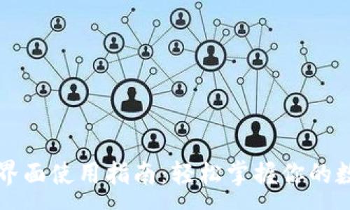 :

比特股钱包界面使用指南：轻松掌握你的数字资产管理