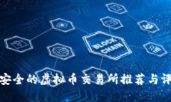 最安全的虚拟币交易所推