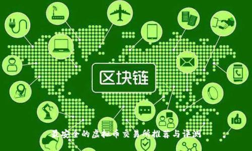 最安全的虚拟币交易所推荐与评测