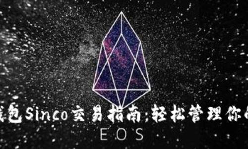 imToken钱包Sinco交易指南：轻松管理你的数字资产
