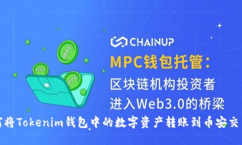 如何将Tokenim钱包中的数字资产转账到币安交易所