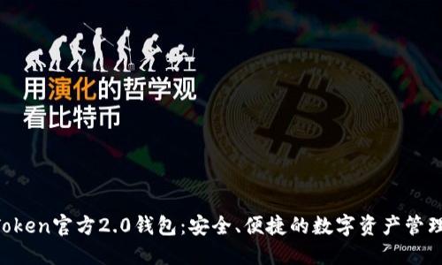  imToken官方2.0钱包：安全、便捷的数字资产管理平台
