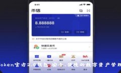  imToken官方2.0钱包：安全、