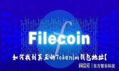 如何找到真正的Tokenim钱包