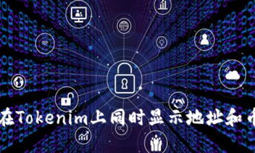 如何在Tokenim上同时显示地址和币数量