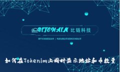 如何在Tokenim上同时显示地