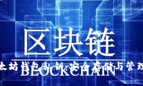 : 以太坊钱包私钥：安全存储与管理指南
