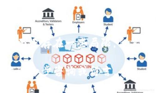 Tokenim钱包资产是近年来数字货币和区块链技术发展的产物。在选择数字资产管理工具时，用户需要关注其功能、安全性和用户体验等多个因素。作为一个新兴的钱包选择，Tokenim钱包不仅提供资产存储功能，还为用户带来了方便快捷的交易解决方案。以下将详细介绍Tokenim钱包资产的各项功能特点，以及一些相关的主题问题。

Tokenim钱包资产：全面解析其功能与安全性

Tokenim钱包, 数字资产管理, 区块链技术, 钱包安全性, 交易便利性/guanjianci

### Tokenim钱包的基本概念

在深入讨论Tokenim钱包之前，首先要明确什么是数字钱包。数字钱包是一种存储和管理数字货币的工具。用户可以利用钱包进行数字货币的接收、发送和交易。Tokenim钱包便是这一工具中的一员，它支持多种类型的数字资产，旨在为用户提供便捷、安全的资产管理服务。

### Tokenim钱包的功能特点

Tokenim钱包的功能不仅限于基础的存储和发送数字货币。以下是Tokenim钱包的一些显著功能：

1. **多币种支持**：Tokenim钱包支持多种主流数字货币，包括比特币、以太坊、Ripple等。这使得用户无需安装多个钱包，就可管理自己所有的资产。
  
2. **安全性高**：Tokenim钱包采用了先进的加密技术，确保用户资产的安全性。此外，用户也可以设置二次验证，以进一步保障账户安全。

3. **用户友好界面**：Tokenim钱包设计上考虑到了用户体验，通过的界面，即使是初学者也能快速上手。

4. **快速交易**：Tokenim钱包支持快速转账功能，用户可以在几秒钟内完成交易，方便快捷。

5. **资产管理工具**：Tokenim钱包提供详细的资产管理报告，用户可以随时查看自己资产的变动情况，帮助用户更好地进行投资决策。

### Tokenim钱包的安全性分析

安全性是用户选择数字钱包时最为关注的因素之一。Tokenim钱包在安全性方面采取了一系列措施：

1. **数据加密**：Tokenim钱包利用先进的加密算法来保护用户的数据，不仅包括账户信息，还有交易记录等敏感数据。

2. **多重身份验证**：用户在登录Tokenim钱包时，可以启用双重身份验证（2FA），这样即使账户信息遭到泄露，黑客也难以登录账户。

3. **冷存储技术**：Tokenim钱包采用热钱包和冷钱包相结合的方式，公共地址和私钥分开存储，有效防止黑客入侵。

4. **定期安全审计**：为了确保钱包的安全性，Tokenim团队会定期进行安全审计，检查系统漏洞并及时进行修复。

5. **用户教育**：Tokenim钱包还提供安全使用指南，帮助用户提升安全意识，避免因个人操作不当导致的资产损失。

### 常见问题解答

以下是关于Tokenim钱包的一些常见问题，帮助用户更好地理解和使用该钱包。

#### 问题一：Tokenim钱包是否支持法币交易？

Tokenim钱包是否支持法币交易？

当前，Tokenim钱包主要专注于数字货币的存储和管理，因此其对法币的直接支持相对有限。不过，用户在一些交易所中可以通过相应的法币购买数字货币，然后将其转入Tokenim钱包。这一过程通常需要通过第三方的交易平台或金融服务进行中介，确保用户能够顺利完成法币到数字资产的转换。

虽然Tokenim钱包不直接支持法币交易，但一些支付平台可能会与Tokenim合作，提供间接的法币转化服务。用户可以事先了解相关的合作伙伴关系，以便在需要时能够获取到更便捷的法币兑换选项。此外，随着Tokenim钱包的不断更新，未来可能会加入法币交易功能，给用户带来更加丰富的服务。

#### 问题二：Tokenim钱包的交易费用是怎样的？

Tokenim钱包的交易费用是怎样的？

Tokenim钱包的交易费用问题是许多用户关心的焦点，尤其是在高频交易的环境中，费用直接影响到用户的收益。目前，Tokenim钱包的交易费用主要来自于区块链网络的手续费，而非Tokenim自身加收的固定费用。因此，手续费的高低与多个因素有关，包括所使用的区块链类型、网络拥堵情况以及交易的优先级等。

例如，当以太坊网络拥堵时，用户的交易费用可能会大幅上升，因为他们需要提供更高的费用以确保交易的及时确认。为了避免高昂的手续费，用户可以在网络较为平稳时进行交易。此外，Tokenim钱包的界面会清晰提示当前的交易费用，帮助用户进行明智的决策。

总而言之，虽然Tokenim钱包本身不加收额外费用，但用户需关注区块链网络的状况，并合理规划交易时机，以降低交易成本。

#### 问题三：Tokenim钱包是否易于使用？

Tokenim钱包是否易于使用？

Tokenim钱包被设计为用户友好的数字货币管理工具，即使是新手也能快速理解如何操作。首先，其界面设计，所有功能一目了然，用户只需简单的点击操作即可完成资产的存储、转账等基本功能。其次，Tokenim钱包为用户提供了详细的使用指南和FAQ，帮助用户快速解答常见问题。

更重要的是，Tokenim钱包针对不同用户的需求进行了。初学者可以通过简单的步骤完成钱包的创建和使用，而高级用户则可以利用更为复杂的功能，如定期转账和资产配置等。此外，Tokenim还提供了及时的客户支持，让用户在遇到问题时能够得到及时的帮助。

综上所述，Tokenim钱包在易用性方面表现出色，用户无需花费过多时间学习如何操作，便可开始进行数字资产的管理和交易。

#### 问题四：Tokenim钱包的客户服务如何？

Tokenim钱包的客户服务如何？

对于一个数字资产钱包来说，良好的客户服务是提升用户体验的重要环节。Tokenim钱包非常重视客户服务，提供了多种联系方式，方便用户在遇到问题时及时获得帮助。用户可以通过官方网站上提供的在线客服进行咨询，大部分问题都能够在短时间内得到解答。

除了在线客服，Tokenim还设有详细的FAQ部分，以及社交媒体渠道，用户可以通过这些渠道获取到大量的信息和常见问题的解答。这种多元化的服务方式，有效地提高了用户的咨询效率，让用户在高级别的服务体验中更加满意。

然而，并非所有客户反馈都能得到及时的回应，因此用户在使用Tokenim钱包时，建议提前了解相关使用问题，尽可能减少对客服的依赖。同时，Tokenim也在不断改进其服务流程，以达到更高的客户满意度。

#### 问题五：Tokenim钱包的未来发展趋势是什么？

Tokenim钱包的未来发展趋势是什么？

随着区块链技术的发展和数字资产投资的普及，Tokenim钱包的未来发展趋势也值得关注。首先，Tokenim钱包预计将会进一步拓展其对多币种的支持，添加更多的数字资产，满足用户日趋多样化的需求。

此外，Tokenim团队正在积极研发新的功能，例如集成去中心化金融（DeFi）服务，让用户能够在钱包内实现借贷、流动性池等功能，实现更多的投资收益。同时，Tokenim也在考虑与其他区块链项目进行合作，为用户带来更具竞争力的服务。

最后，安全性依然是Tokenim钱包未来发展的重中之重。随着网络安全形势的复杂化，Tokenim将不断升级其安全防护体系，以保障用户资产的安全。总的来说，Tokenim钱包的未来发展将更注重与用户的互动、用户体验以及满足市场需求。

### 结论

Tokenim钱包作为一个新兴的数字资产管理工具，凭借其多币种支持、高安全性及用户友好界面，正逐渐被广大用户所接受。虽然在法币交易、交易费用等方面还存在一些局限，但其未来的不断发展与，使得Tokenim钱包在行业中具有良好的发展前景。

希望以上关于Tokenim钱包资产的详细介绍和相关问题的探讨，能够为用户在选择和使用加密钱包时提供参考。如果你对Tokenim钱包还有其他疑问，欢迎进一步咨询或留言。