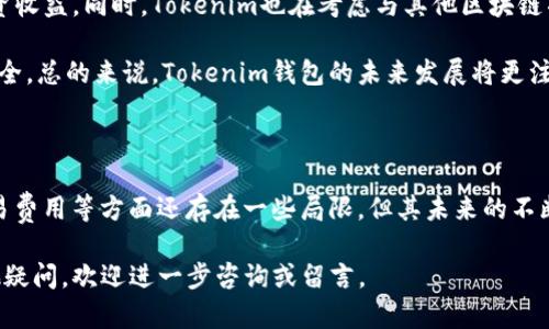 Tokenim钱包资产是近年来数字货币和区块链技术发展的产物。在选择数字资产管理工具时，用户需要关注其功能、安全性和用户体验等多个因素。作为一个新兴的钱包选择，Tokenim钱包不仅提供资产存储功能，还为用户带来了方便快捷的交易解决方案。以下将详细介绍Tokenim钱包资产的各项功能特点，以及一些相关的主题问题。

Tokenim钱包资产：全面解析其功能与安全性

Tokenim钱包, 数字资产管理, 区块链技术, 钱包安全性, 交易便利性/guanjianci

### Tokenim钱包的基本概念

在深入讨论Tokenim钱包之前，首先要明确什么是数字钱包。数字钱包是一种存储和管理数字货币的工具。用户可以利用钱包进行数字货币的接收、发送和交易。Tokenim钱包便是这一工具中的一员，它支持多种类型的数字资产，旨在为用户提供便捷、安全的资产管理服务。

### Tokenim钱包的功能特点

Tokenim钱包的功能不仅限于基础的存储和发送数字货币。以下是Tokenim钱包的一些显著功能：

1. **多币种支持**：Tokenim钱包支持多种主流数字货币，包括比特币、以太坊、Ripple等。这使得用户无需安装多个钱包，就可管理自己所有的资产。
  
2. **安全性高**：Tokenim钱包采用了先进的加密技术，确保用户资产的安全性。此外，用户也可以设置二次验证，以进一步保障账户安全。

3. **用户友好界面**：Tokenim钱包设计上考虑到了用户体验，通过的界面，即使是初学者也能快速上手。

4. **快速交易**：Tokenim钱包支持快速转账功能，用户可以在几秒钟内完成交易，方便快捷。

5. **资产管理工具**：Tokenim钱包提供详细的资产管理报告，用户可以随时查看自己资产的变动情况，帮助用户更好地进行投资决策。

### Tokenim钱包的安全性分析

安全性是用户选择数字钱包时最为关注的因素之一。Tokenim钱包在安全性方面采取了一系列措施：

1. **数据加密**：Tokenim钱包利用先进的加密算法来保护用户的数据，不仅包括账户信息，还有交易记录等敏感数据。

2. **多重身份验证**：用户在登录Tokenim钱包时，可以启用双重身份验证（2FA），这样即使账户信息遭到泄露，黑客也难以登录账户。

3. **冷存储技术**：Tokenim钱包采用热钱包和冷钱包相结合的方式，公共地址和私钥分开存储，有效防止黑客入侵。

4. **定期安全审计**：为了确保钱包的安全性，Tokenim团队会定期进行安全审计，检查系统漏洞并及时进行修复。

5. **用户教育**：Tokenim钱包还提供安全使用指南，帮助用户提升安全意识，避免因个人操作不当导致的资产损失。

### 常见问题解答

以下是关于Tokenim钱包的一些常见问题，帮助用户更好地理解和使用该钱包。

#### 问题一：Tokenim钱包是否支持法币交易？

Tokenim钱包是否支持法币交易？

当前，Tokenim钱包主要专注于数字货币的存储和管理，因此其对法币的直接支持相对有限。不过，用户在一些交易所中可以通过相应的法币购买数字货币，然后将其转入Tokenim钱包。这一过程通常需要通过第三方的交易平台或金融服务进行中介，确保用户能够顺利完成法币到数字资产的转换。

虽然Tokenim钱包不直接支持法币交易，但一些支付平台可能会与Tokenim合作，提供间接的法币转化服务。用户可以事先了解相关的合作伙伴关系，以便在需要时能够获取到更便捷的法币兑换选项。此外，随着Tokenim钱包的不断更新，未来可能会加入法币交易功能，给用户带来更加丰富的服务。

#### 问题二：Tokenim钱包的交易费用是怎样的？

Tokenim钱包的交易费用是怎样的？

Tokenim钱包的交易费用问题是许多用户关心的焦点，尤其是在高频交易的环境中，费用直接影响到用户的收益。目前，Tokenim钱包的交易费用主要来自于区块链网络的手续费，而非Tokenim自身加收的固定费用。因此，手续费的高低与多个因素有关，包括所使用的区块链类型、网络拥堵情况以及交易的优先级等。

例如，当以太坊网络拥堵时，用户的交易费用可能会大幅上升，因为他们需要提供更高的费用以确保交易的及时确认。为了避免高昂的手续费，用户可以在网络较为平稳时进行交易。此外，Tokenim钱包的界面会清晰提示当前的交易费用，帮助用户进行明智的决策。

总而言之，虽然Tokenim钱包本身不加收额外费用，但用户需关注区块链网络的状况，并合理规划交易时机，以降低交易成本。

#### 问题三：Tokenim钱包是否易于使用？

Tokenim钱包是否易于使用？

Tokenim钱包被设计为用户友好的数字货币管理工具，即使是新手也能快速理解如何操作。首先，其界面设计，所有功能一目了然，用户只需简单的点击操作即可完成资产的存储、转账等基本功能。其次，Tokenim钱包为用户提供了详细的使用指南和FAQ，帮助用户快速解答常见问题。

更重要的是，Tokenim钱包针对不同用户的需求进行了。初学者可以通过简单的步骤完成钱包的创建和使用，而高级用户则可以利用更为复杂的功能，如定期转账和资产配置等。此外，Tokenim还提供了及时的客户支持，让用户在遇到问题时能够得到及时的帮助。

综上所述，Tokenim钱包在易用性方面表现出色，用户无需花费过多时间学习如何操作，便可开始进行数字资产的管理和交易。

#### 问题四：Tokenim钱包的客户服务如何？

Tokenim钱包的客户服务如何？

对于一个数字资产钱包来说，良好的客户服务是提升用户体验的重要环节。Tokenim钱包非常重视客户服务，提供了多种联系方式，方便用户在遇到问题时及时获得帮助。用户可以通过官方网站上提供的在线客服进行咨询，大部分问题都能够在短时间内得到解答。

除了在线客服，Tokenim还设有详细的FAQ部分，以及社交媒体渠道，用户可以通过这些渠道获取到大量的信息和常见问题的解答。这种多元化的服务方式，有效地提高了用户的咨询效率，让用户在高级别的服务体验中更加满意。

然而，并非所有客户反馈都能得到及时的回应，因此用户在使用Tokenim钱包时，建议提前了解相关使用问题，尽可能减少对客服的依赖。同时，Tokenim也在不断改进其服务流程，以达到更高的客户满意度。

#### 问题五：Tokenim钱包的未来发展趋势是什么？

Tokenim钱包的未来发展趋势是什么？

随着区块链技术的发展和数字资产投资的普及，Tokenim钱包的未来发展趋势也值得关注。首先，Tokenim钱包预计将会进一步拓展其对多币种的支持，添加更多的数字资产，满足用户日趋多样化的需求。

此外，Tokenim团队正在积极研发新的功能，例如集成去中心化金融（DeFi）服务，让用户能够在钱包内实现借贷、流动性池等功能，实现更多的投资收益。同时，Tokenim也在考虑与其他区块链项目进行合作，为用户带来更具竞争力的服务。

最后，安全性依然是Tokenim钱包未来发展的重中之重。随着网络安全形势的复杂化，Tokenim将不断升级其安全防护体系，以保障用户资产的安全。总的来说，Tokenim钱包的未来发展将更注重与用户的互动、用户体验以及满足市场需求。

### 结论

Tokenim钱包作为一个新兴的数字资产管理工具，凭借其多币种支持、高安全性及用户友好界面，正逐渐被广大用户所接受。虽然在法币交易、交易费用等方面还存在一些局限，但其未来的不断发展与，使得Tokenim钱包在行业中具有良好的发展前景。

希望以上关于Tokenim钱包资产的详细介绍和相关问题的探讨，能够为用户在选择和使用加密钱包时提供参考。如果你对Tokenim钱包还有其他疑问，欢迎进一步咨询或留言。